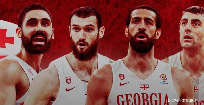 FIBA篮球天下杯：格鲁吉亚揭晓参赛球队名单-J9篮球说Z6尊龙官网
